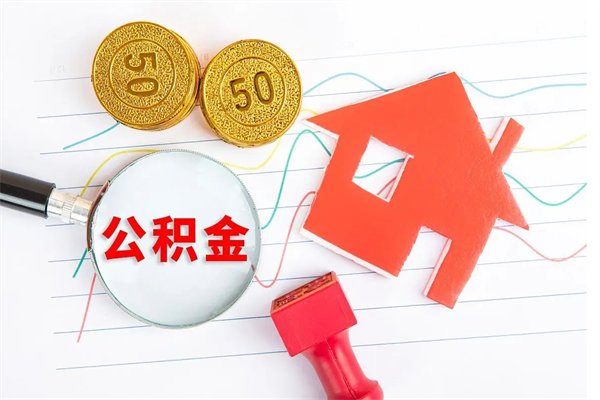 内蒙古公积金想取出来零花可以吗（手头紧怎么提取公积金）